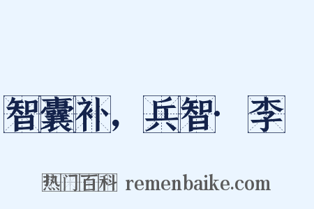 智囊补，兵智·李愬是什么意思的图片